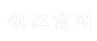 镇江商网